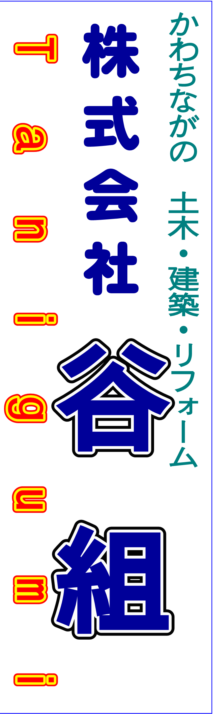 かわちながの谷組